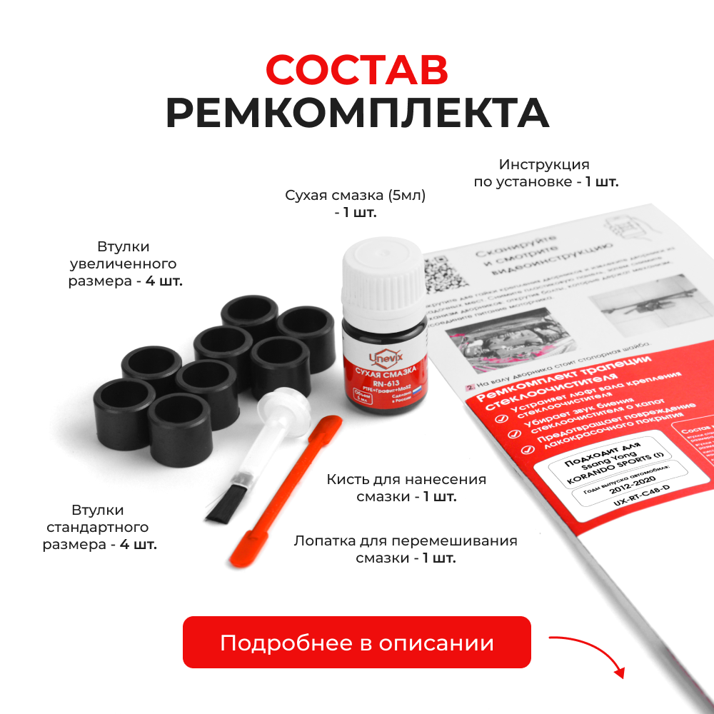 Ремкомплект трапеции стеклоочистителя Ssang Yong KORANDO SPORTS (I) [Кузов: QJ] 2012-2020 C-48
