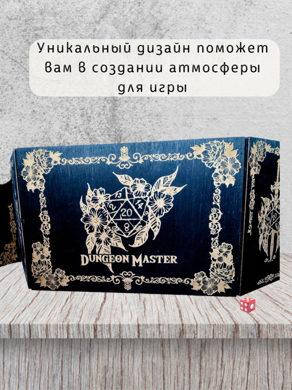 Набор мастера ДнД «Мастер подземелья» — дерево