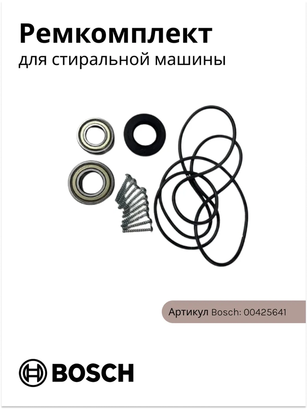 Ремкомплект ( 2 подшипника, сальник, уплотнитель бака + 10 болтов) 00425641