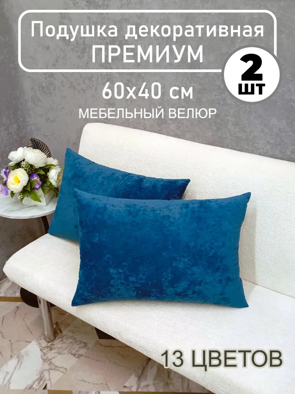 Подушки диванная декоративная 40х60 см, комплект 2 шт.
