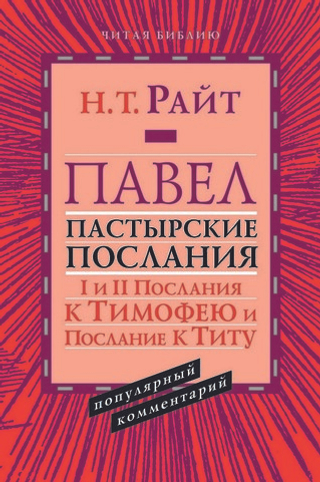 Павел. Послания I и II к Тимофею и Послание к Титу