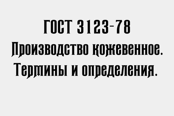 ГОСТ 3123-78 Производство кожевенное. Термины и определения.