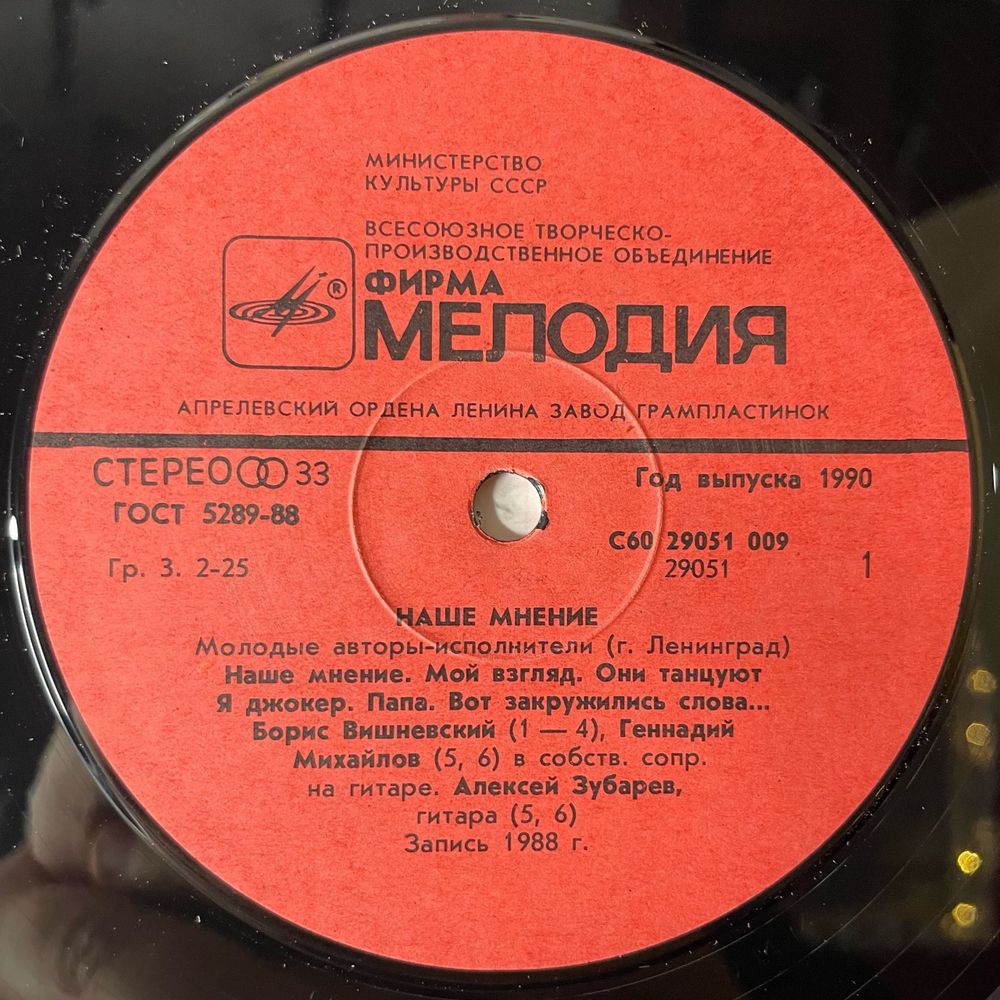 Винтажная виниловая пластинка LP Сборник Наше Мнение, Молодые Авторы Исполнители Ленинграда (СССР 1990)