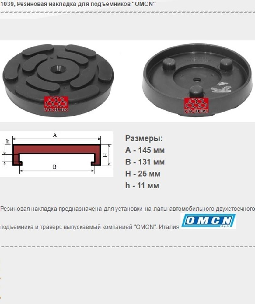 1039 Резиновая накладка для подъемников &quot;OMCN&quot;