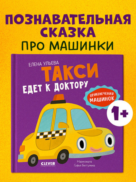 Приключения машинок. Такси едет к доктору