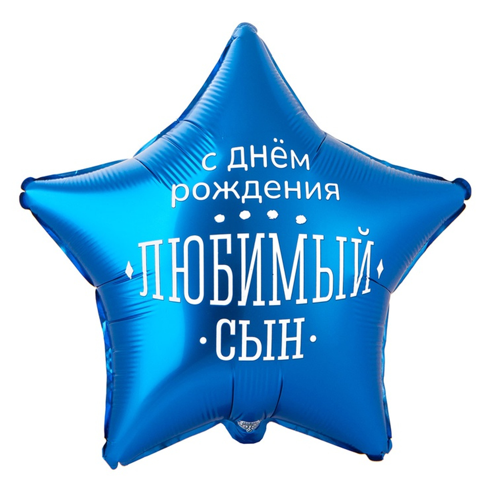 Фольгированный шар-звезда "С ДР любимый сын", 46 см