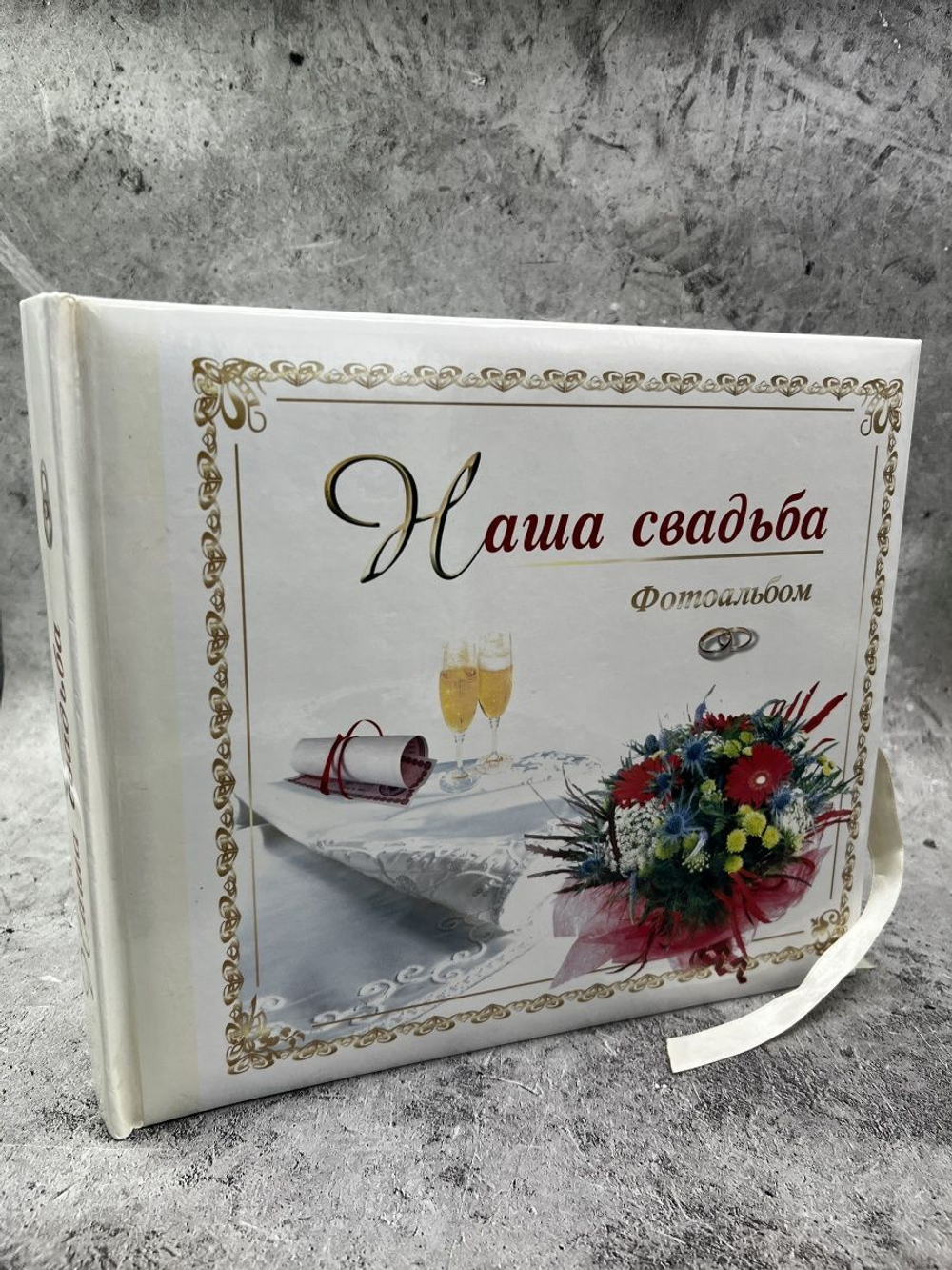Фотоальбом Наша свадьба