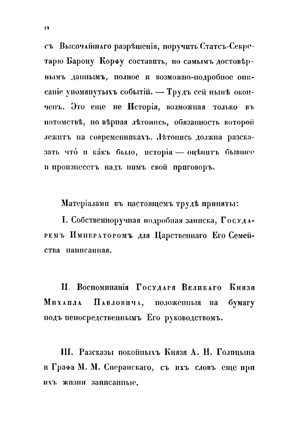 Историческое описание 14-го декабря 1825-го года и предшедших ему событий | Корф Модест Андреевич