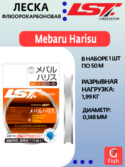 Флюорокарбоновая леска для рыбалки LINESYSTEM Mebaru Harisu #0,8 (50m)