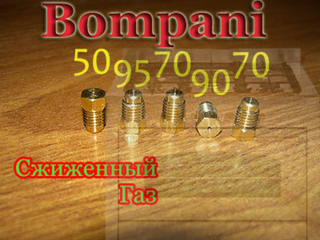 Жиклеры для баллонного газа газовой плиты Bompani старый образец (М7х1) комплект