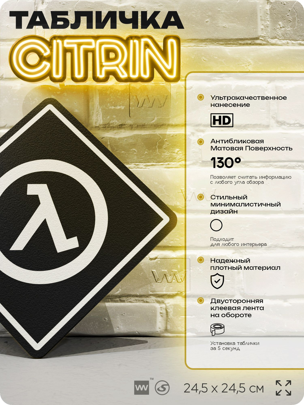 Табличка декоративная "Халф Лайф, Half-Life" на дверь и стену, прикольная штука в подарок геймеру, декоративный знак, 24,5х24,5 см, Айдентика Технолоджи