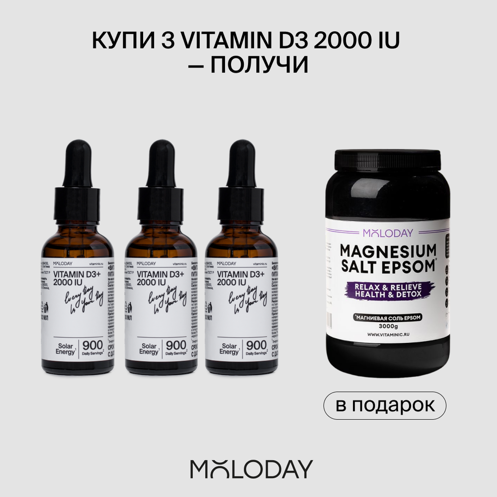 Акция 3 БАД Vitamin D3+Magnesium salt EPSOM в подарок