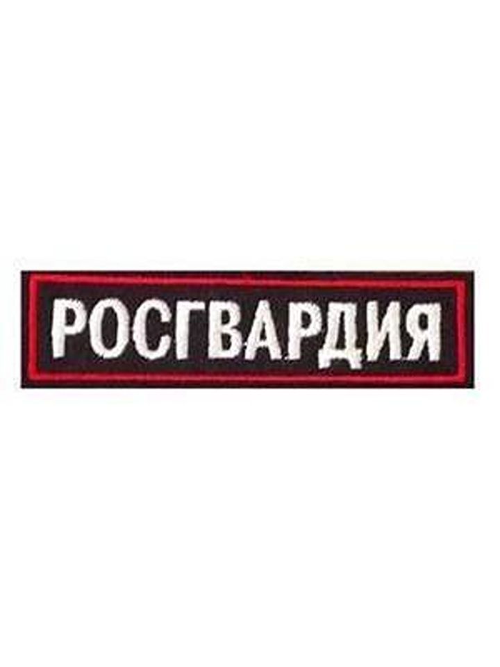 Нашивка на грудь вышитая Росгвардия