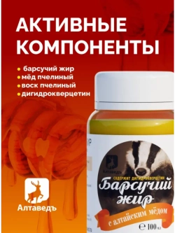 Натуральный барсучий жир с алтайским мёдом