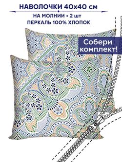 Наволочка 1 шт "Бисер" 40х40 см