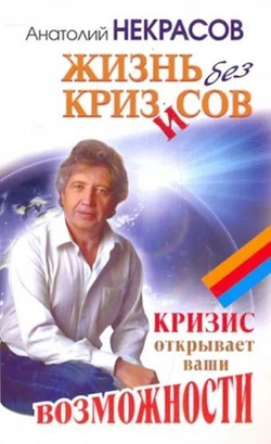 Жизнь без кризисов