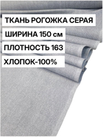 1,5 м, рогожка 100% хлопок серая, ширина 150 см, плотность 163 ткань для рукоделия и декора