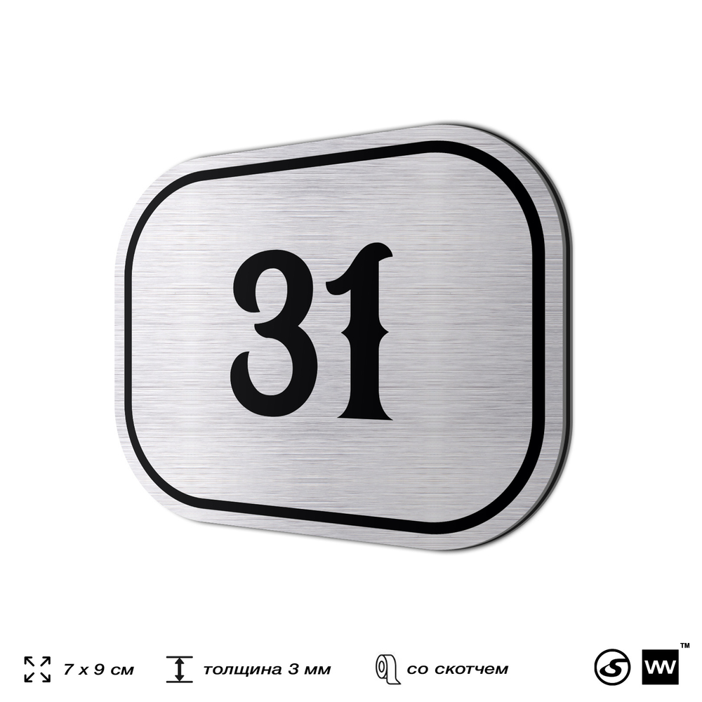 Номерок на дверь квартиры 31, для кабинета, офиса, шильдик 9 х 7 см, серебристый, Айдентика Технолоджи