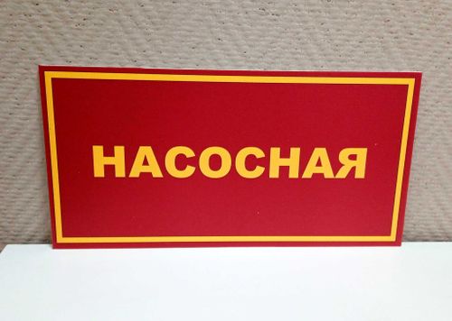 Табличка на дверь НАСОСНАЯ