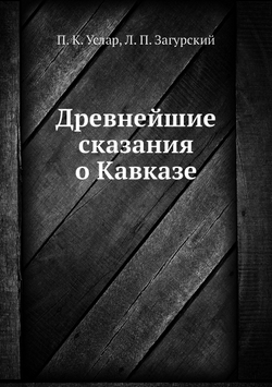 Древнейшие сказания о Кавказе | П. К. Услар; Л. П. Загурский