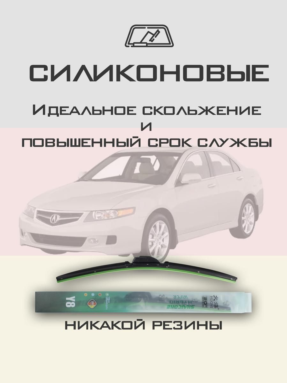 Щетки стеклоочистителя HUOYE Y8 650/400 мм на Acura TSX | Hook/J-Hook