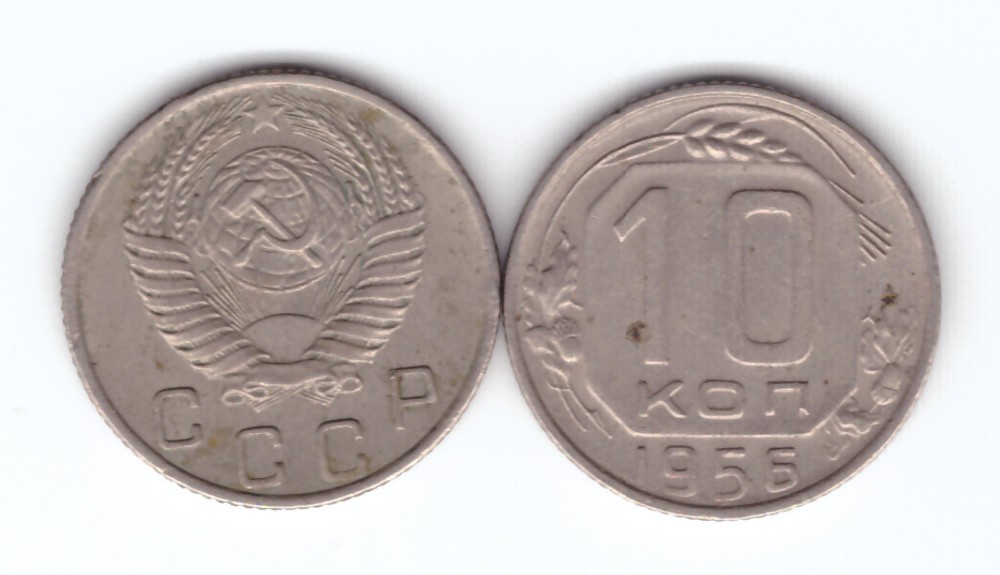 10 копеек 1956 года. VF