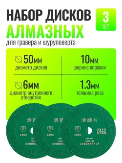 Зеленый алмазный диск для гравера углового, 50 мм. 3шт / Насадки на гравер / Отрезные диски для ушм, дрели, шуруповерта