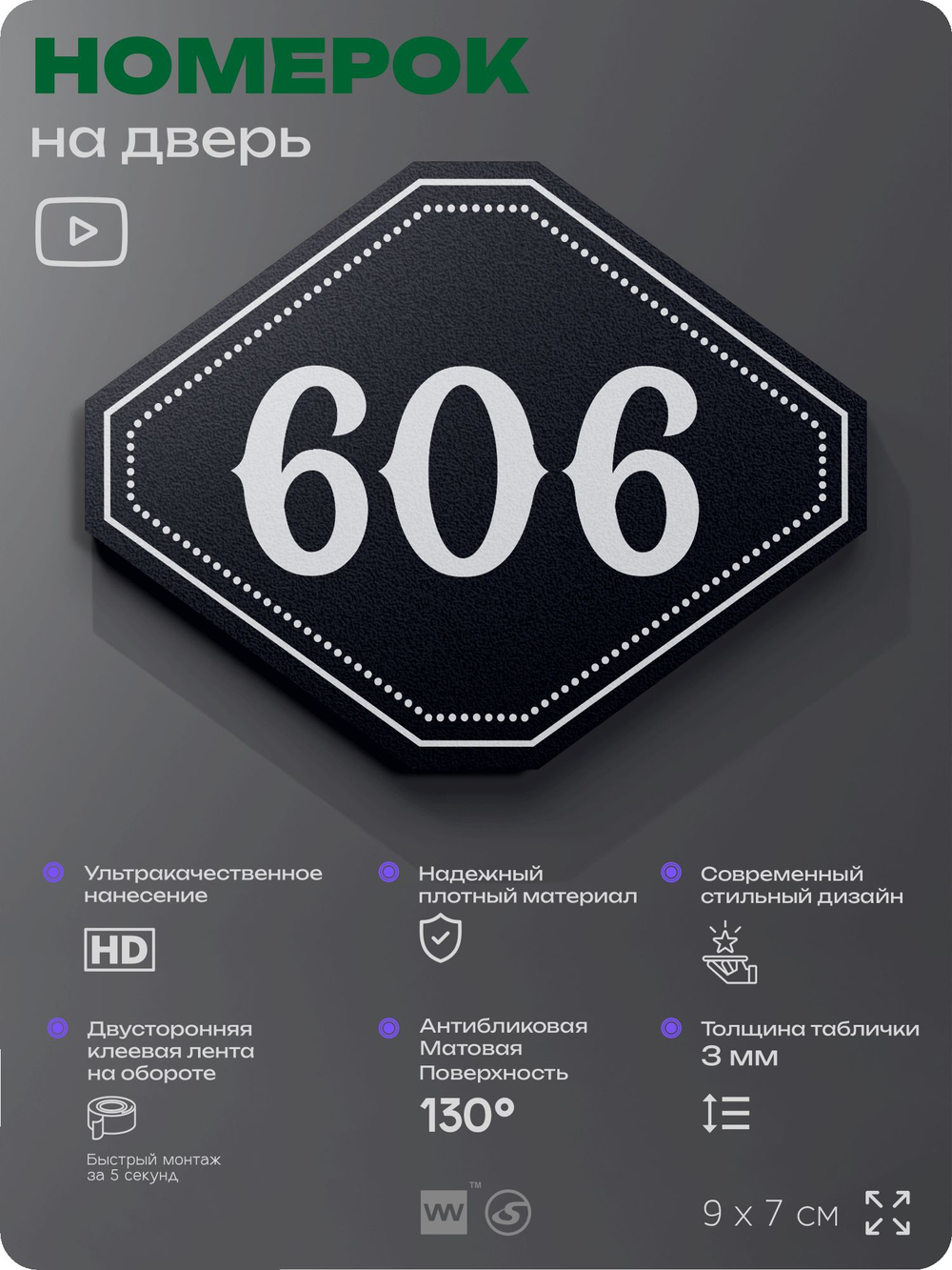 Номерок на дверь квартиры 606, для кабинета, офиса, шильдик 9 х 7 см, черный, Айдентика Технолоджи
