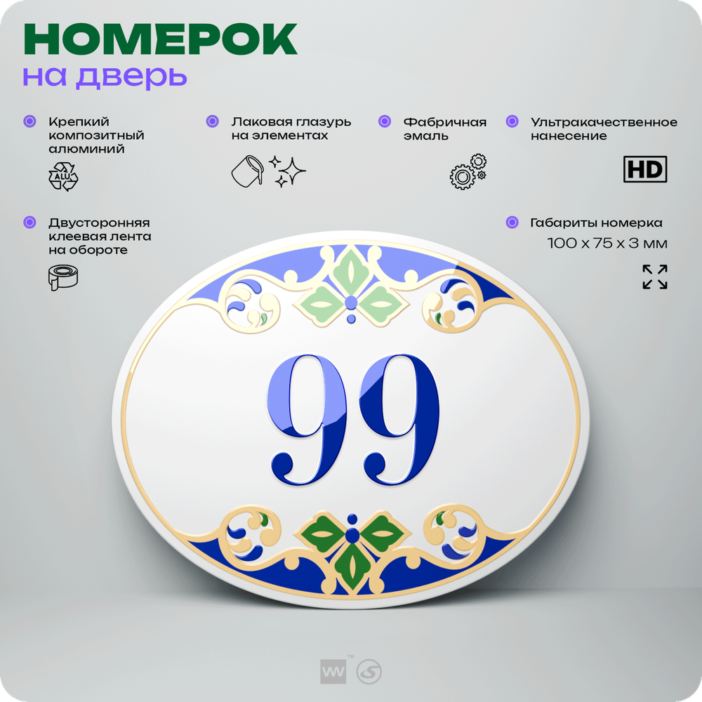 Номер на дверь квартиры 99, для кабинета, офиса, в средиземноморском стиле, шильдик 10 х 7,5 см, белый, Айдентика Технолоджи