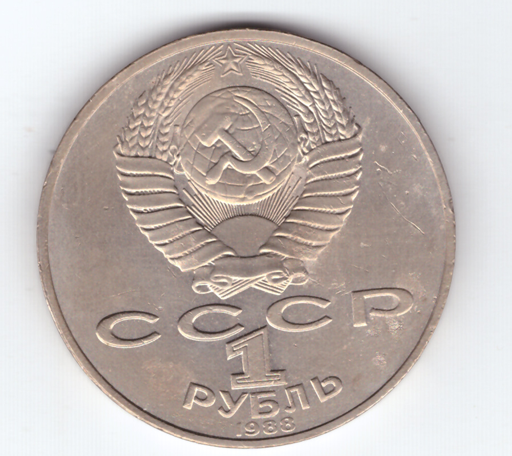 1 рубль 1988 года 160 лет со дня рождения Л. Н. Толстого XF-