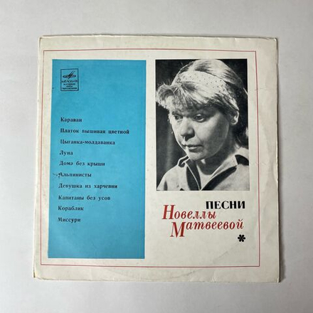 Винтажная виниловая пластинка LP Новелла Матвеева Песни (СССР 1971) 10 дюймов