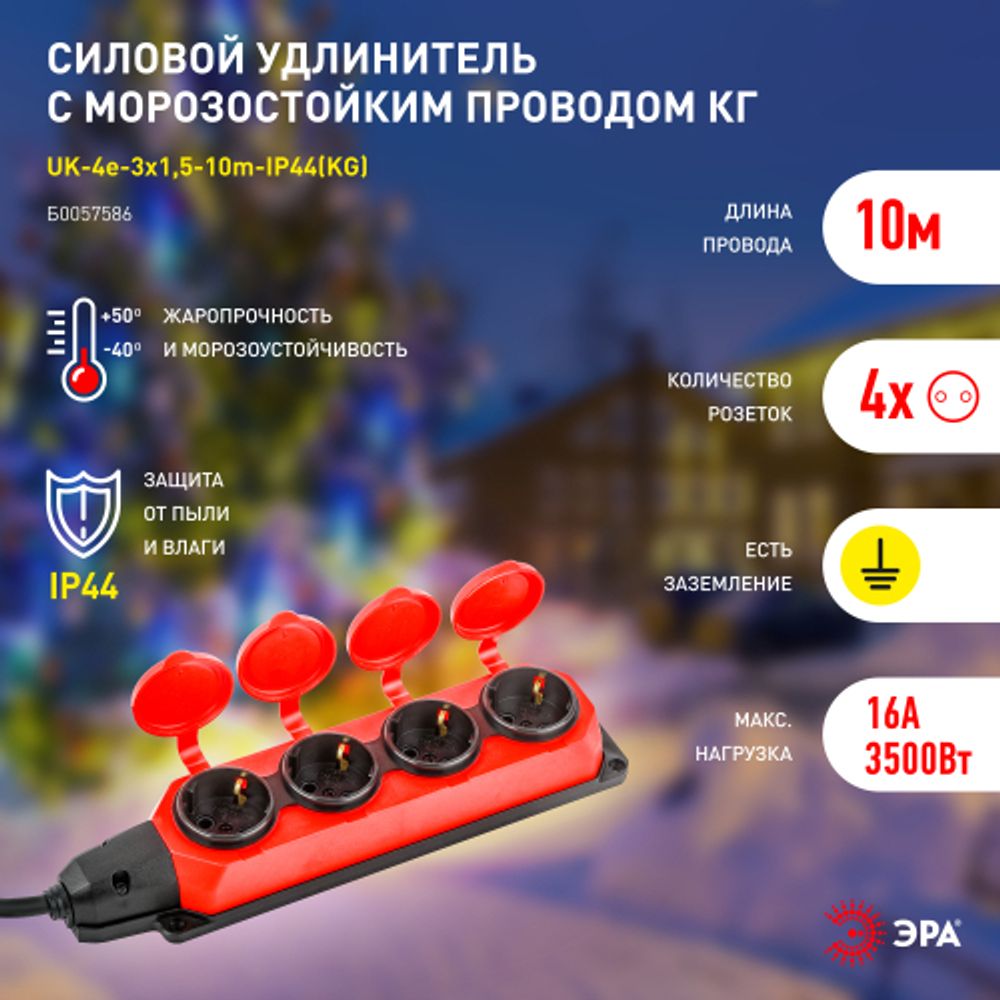 Удлинитель силовой ЭРА UK-4e-3x1,5-10m-IP44(KG) с заземлением 4 розетки каучук 10м КГ 3х1,5мм2 IP44 | Силовые удлинители