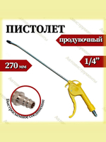 Продувочный пистолет с длинным носиком 270мм