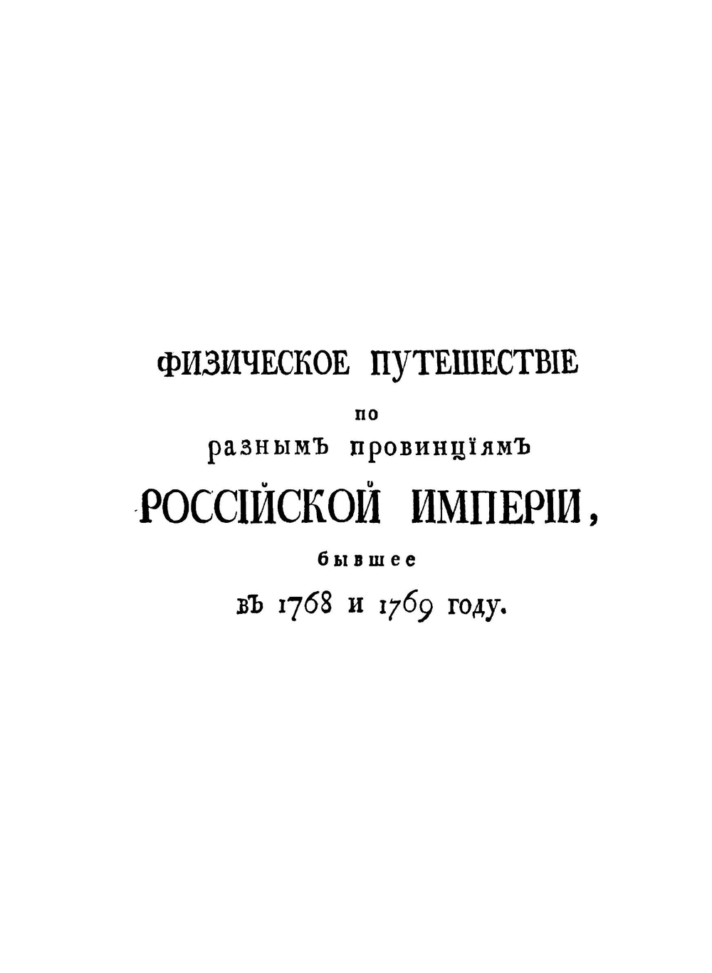 Путешествие по разным провинциям Российской империи. Часть 1 | П.С. Паллас