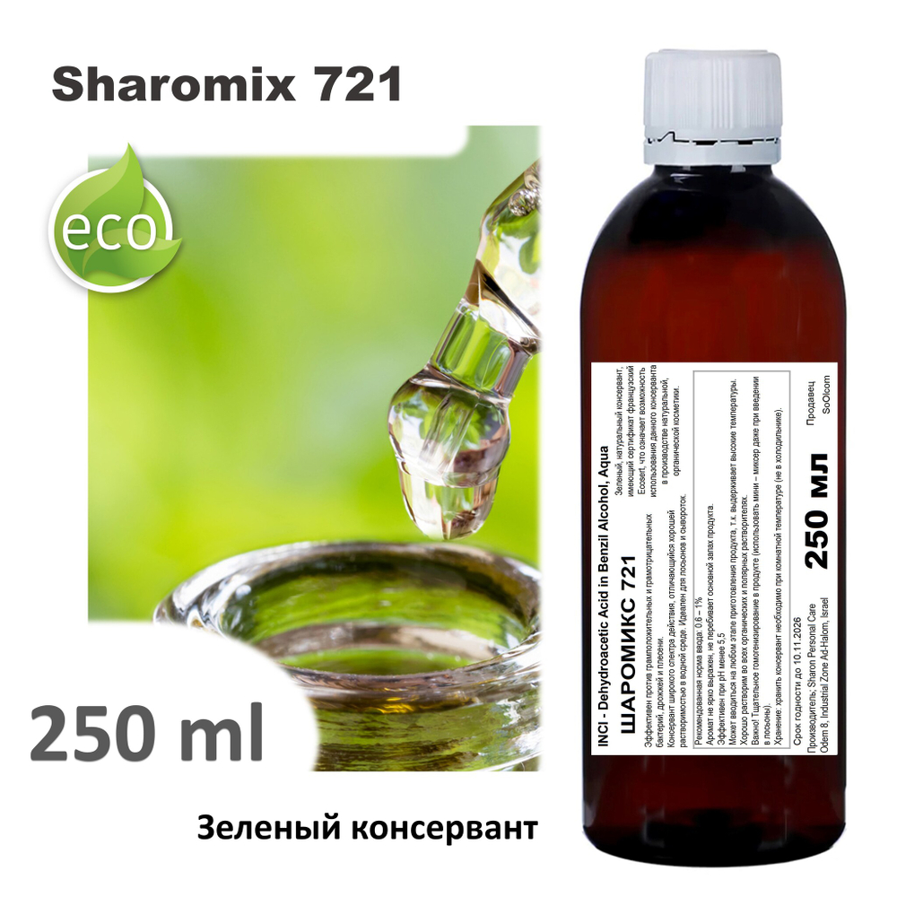 Шаромикс 721, консервант / Sharomix 721