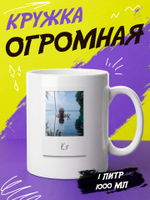 Кружка литровая "Везение необыкновенное"