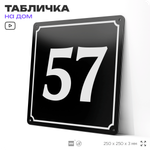 Адресная табличка с номером дома 57, на фасад и забор, черная, 25х25 см, Айдентика Технолоджи