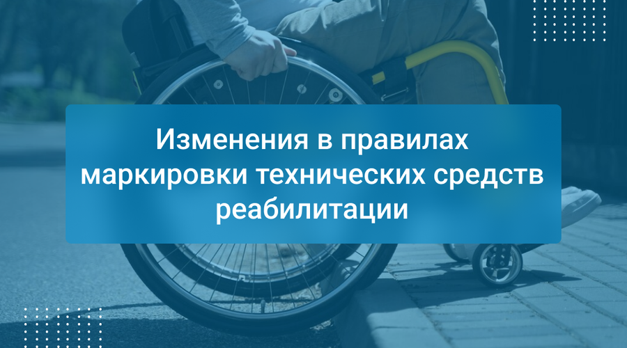 Изменения в правилах маркировки технических средств реабилитации