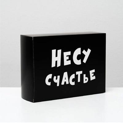 Складная коробка Несу счастье - 16 х 23 см. (Цвет: черный)