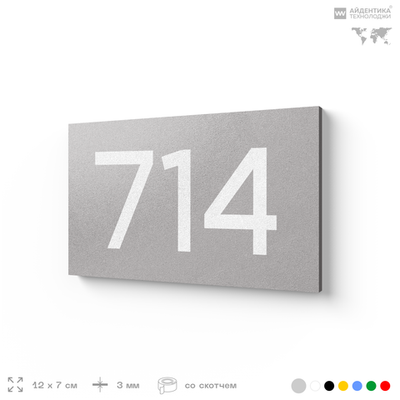 Номер на дверь 714, табличка на дверь для офиса, квартиры, кабинета, аудитории, склада, серая 120х70 мм, Айдентика Технолоджи