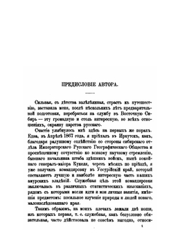 Путешествие в Уссурийском крае. 1867-1869 г | Н.М. Пржевальский