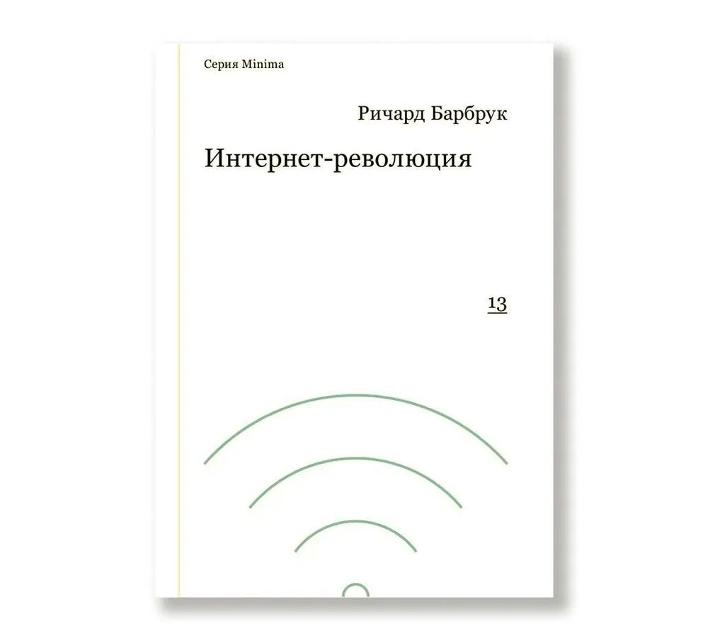 Интернет-революция