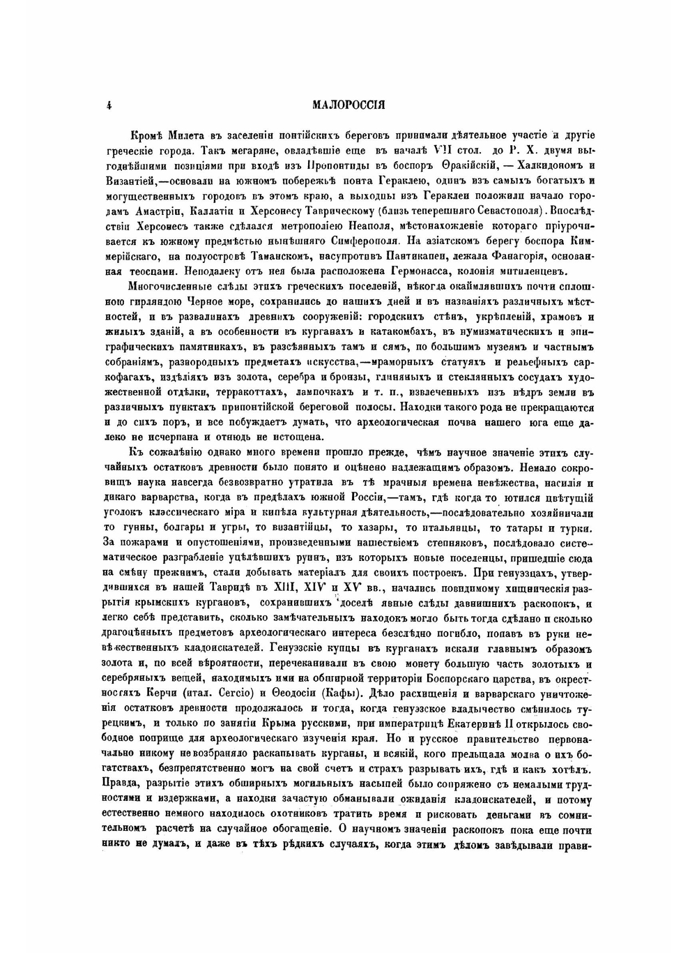 Живописная Россия. Том 5, Малороссия и Новороссия. Часть 2 | П. П. Семенов