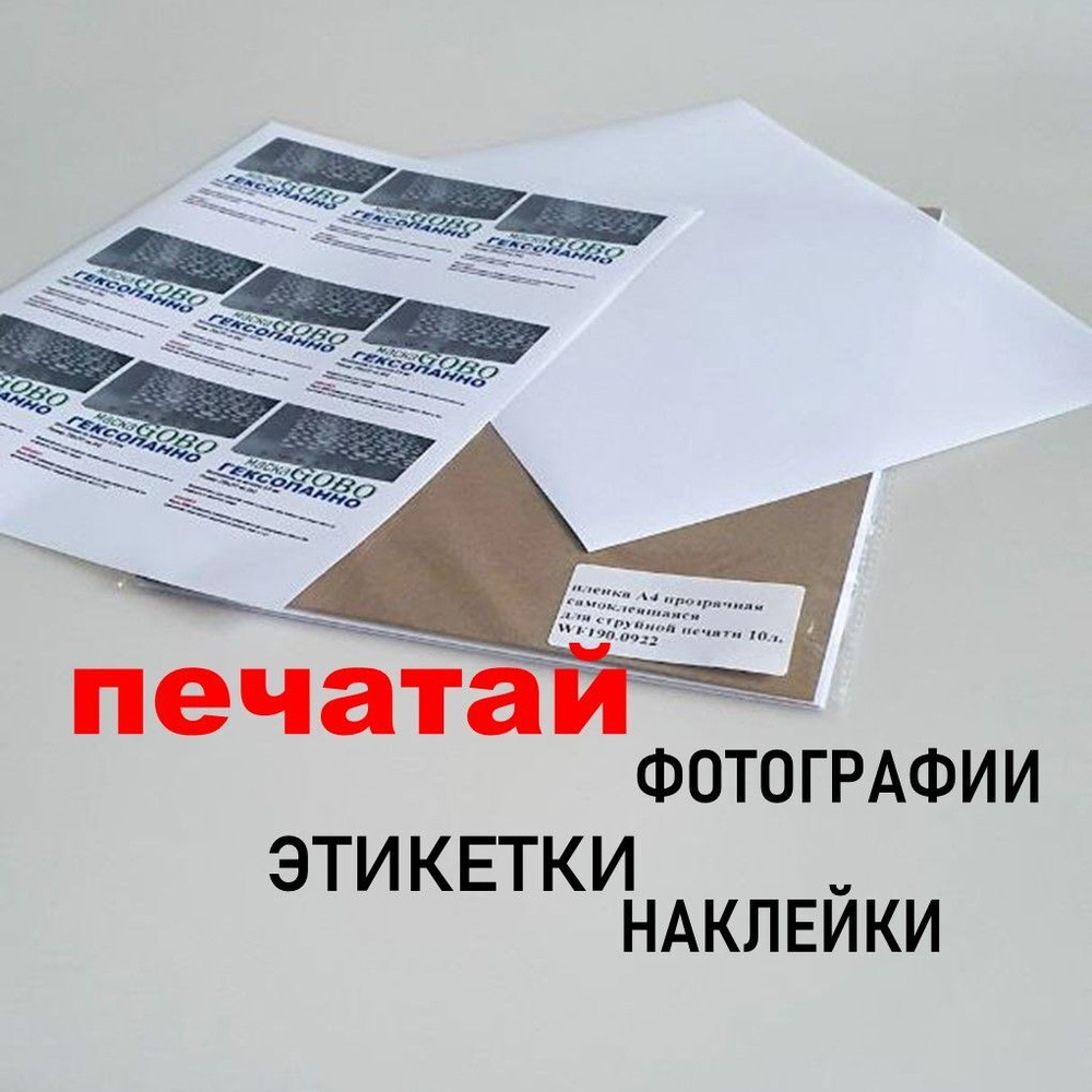 Фотопленка самоклеящаяся А4 МАТОВАЯ (белая) 10 листов