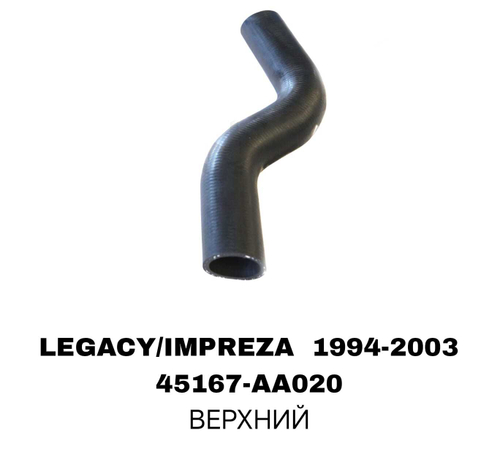 ПАТРУБОК РАДИАТОРА LEGACY/IMPREZA 96- 2.0L