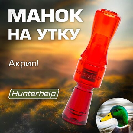 Духовой манок на утку Hunterhelp двухязычковый, серия Утиный Профессор (конус)