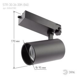 Трековый светильник трехфазный ЭРА SТR-30-36-30K-B40 светодиодный 40Вт 3000K черный | Трехфазные трековые светильники