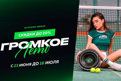 Это лето будет самым громким! 🔥