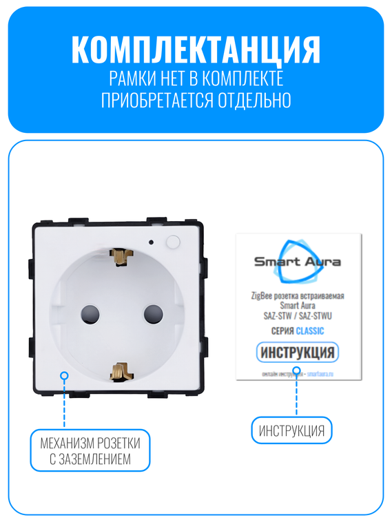 Умная ZigBee розетка с заземлением Smart Aura серия Classic без рамки