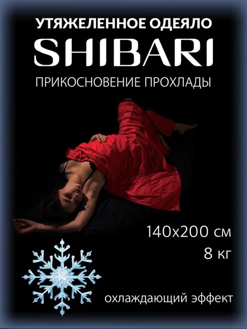 Утяжеленное одеяло 1.5 спальное охлаждающее 12 кг 140х200 см